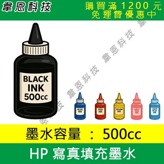 【韋恩科技-臺灣墨水】HP 500cc 寫真黑色，大供墨墨水，連續供墨墨水，副廠填充墨水