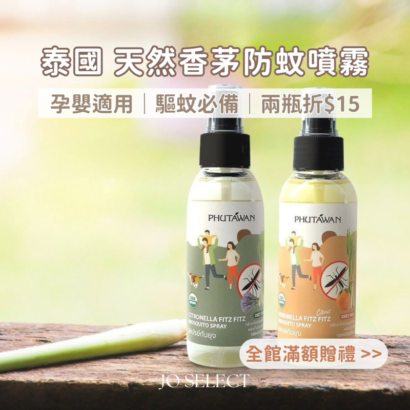 ➤防蚊液｜防蚊噴霧 泰國精油噴霧 香茅精油 泰國防蚊精油 Phutawan 兒童防蚊液 蚊蟲剋星