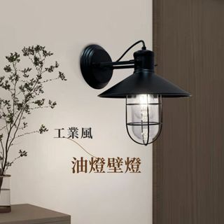 【燭光燈飾】【臺灣現貨】【附發票】LOFT工業風壁燈｜復古壁燈｜懷舊壁燈｜油燈造型｜小黑裙造型｜長笛壁燈｜愛迪生燈泡