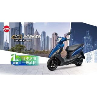 三陽 SYM 迪爵 125cc 瘦迪 鼓煞 全新機車 代步通勤車 買菜族 汰舊換新加碼補助五千元