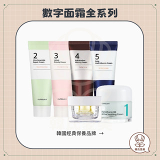 【韓氏愛美】numbuzin 潤碧之茵 數字面霜全系列 1號面霜 B5全系列 數字面霜 面霜 水潤 舒緩 保濕 補水
