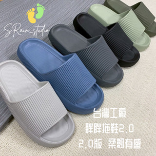 【SRain】自訂款 胖胖拖 MIT臺灣製造 EVA拖鞋 居家拖鞋 室內拖鞋 防滑拖鞋 防水拖鞋 拖鞋