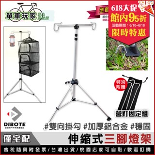 【單車玩家】DIBOTE 伸縮式三腳燈架(附收納袋+地釘組) 戶外掛燈掛物方便 營燈架/腳架/碗籃架/露營燈架/三角燈架