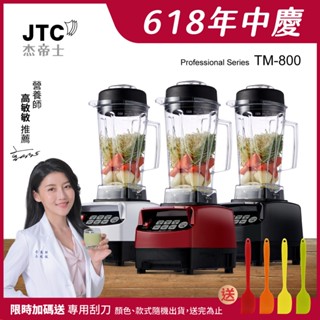 【加送刮刀】JTC傑帝士OmniBlend 三匹馬力智慧萬用調理機-2L經典圓杯 TM-800-三色-臺灣公司貨