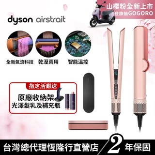 Dyson airstrait™ 二合一吹風直髮器 HT01 山櫻粉限量禮盒版 2年保固【會員領券再折千】