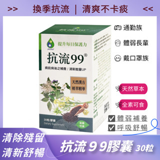 【順順呼吸】抗流-99膠囊｜魚腥草 × 療肺草 × 金銀花複方｜30粒｜景和生技