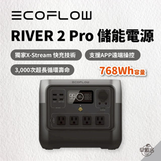 【618購物節】超值組.ᐟ早點名｜EcoFlow RIVER 2 Pro 儲能電源 768Wh 800W+保護袋