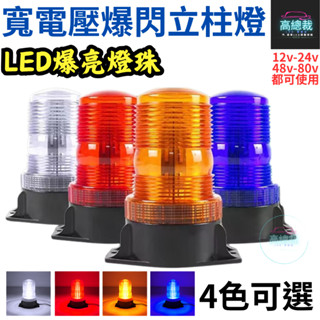 寬電壓立柱爆閃警示燈 LED 12V~110V 防水訊號燈 車頂燈 汽車 校車 立柱燈 【高總裁LED 】臺灣現貨