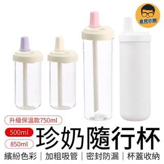 珍奶隨行杯 手搖飲料杯 吸管杯 珍奶杯 環保杯 飲料杯 手搖環保杯 手搖杯 透明吸管杯 珍珠吸管杯 吸管水壺 隨行杯