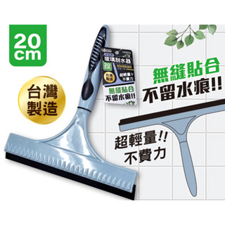 【MINONO 米諾諾】玻璃刮水器20cm/30cm