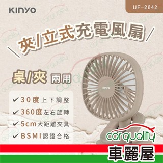 【KINYO】夾/立式充電風扇 奶茶 (UF-2642)(車麗屋)