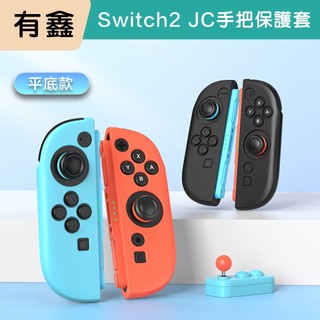 新北現貨 有鑫 Switch NS2 JoyCon 手把保護套 搖桿 矽膠套 JC保護 手把套 防刮 保護套 手把套