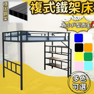 複式鐵架床 上床下空鐵藝床 多用途鐵架床 梯櫃儲物床 複式鐵架床 高低床 單人床架 客製化床架 組合鐵藝床架