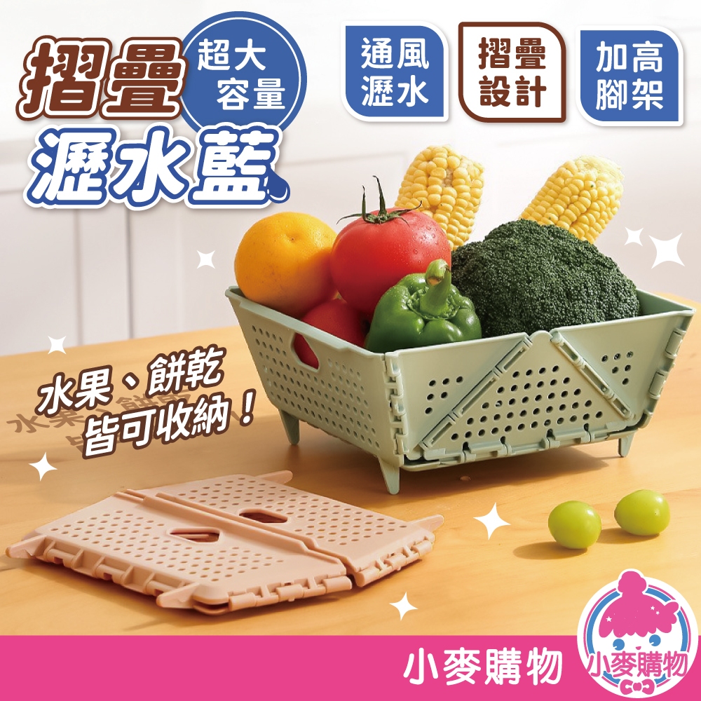 摺疊瀝水籃 洗菜籃 濾水籃 水果籃 洗菜盆 廚房 露營 野餐 瀝水籃 瀝水架 瀝水盆【小麥購物】【G901】