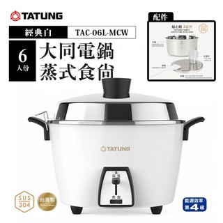 TATUNG 大同 6人份不鏽鋼配件電鍋-經典白 (TAC-06L-MCW)｜附內鍋、蒸盤