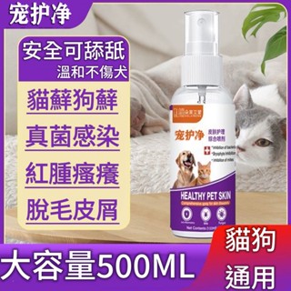 現貨隔日達🔥寵物皮膚護理噴劑 狗皮膚病 寵物抗菌 寵物皮膚病 寵物噴劑 貓咪皮膚病 狗黴菌 貓狗專用 皮膚噴霧劑