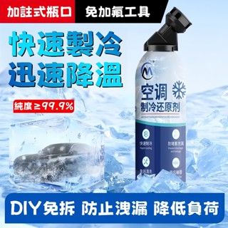 8H出貨📣免運📣【汽車空調製冷增效劑】空調製冷雪種 AC空調冰點還原劑 汽車冷媒空調清潔 老車強力製冷劑 雪種增效劑