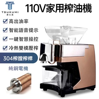【津久見】110V榨油機 家用榨油機 全自動智慧榨油機 商用智慧榨油機 小型多功能冷熱核桃油機炸油機