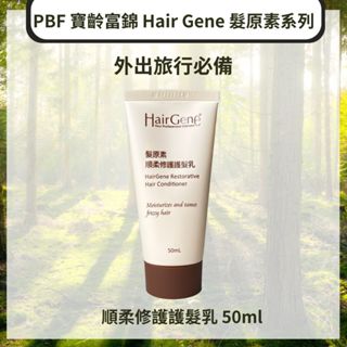PBF 寶齡富錦 Hair Gene 髮原素系列 順柔修護護髮乳 50ml 旅行小樣【百貨貴婦】