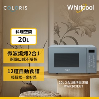 美國Whirlpool惠而浦 Coloris系列 20公升燒烤微波爐-寧靜藍 MWP203EUT