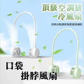 全網最低價📈 製冷風扇 冰鼠風扇 小冰扇 冰敷小風扇 風扇 無葉風扇 頸掛電風扇 小米 懶人風扇 迷你風扇 運動風扇