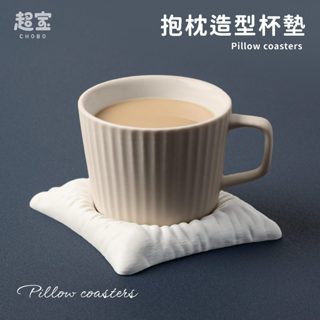 【超寶小物】抱枕造型杯墊/杯墊/趣味/3D列印/好玩/咖啡杯墊/飲料杯墊/小廢物/療育/抱枕造型/PLA