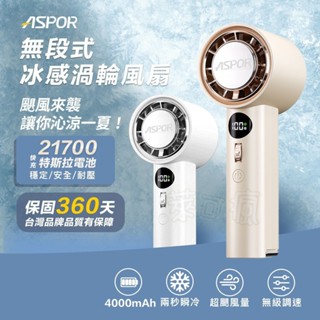ASPOR 手持高速製冷風扇 風扇 手持風扇 小風扇 隨身風扇 冷風扇 冰風扇 製冷風扇 迷你風扇 FN158 兩秒瞬冷