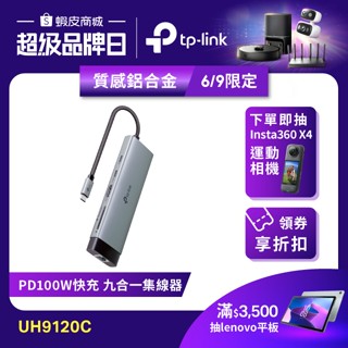 TP-Link UH9120C Type-C 九合一集線器 HUB 轉接器 9埠 PD快充 隨插即用 編織線 支援iOS