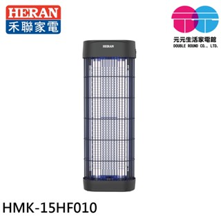 HERAN 禾聯 紫外線360°環繞電擊捕蚊燈 HMK-15HF010