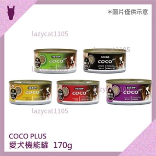 ❰MJ寵物二館❱ SEEDS惜時 coco PLUS愛犬機能罐 170g 多種口味 犬用罐頭