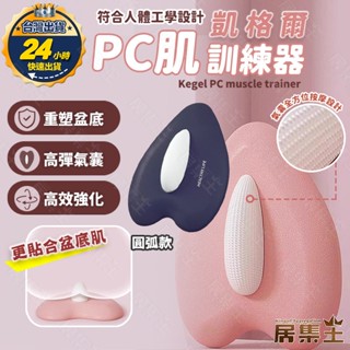 【隔日配達+發票】PC訓練肌 凱格爾 pc肌訓練器 pc肌按摩器 凱格爾運動