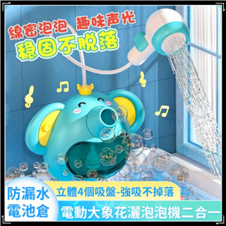 隔日🔥現貨免運🚀電動燈光音樂 大象泡泡機花灑 兒童浴室 洗澡網紅款 花灑玩具 寶寶洗澡玩具 大象電動花灑嬰兒沐浴神器預購