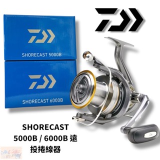 【DAIWA】 SHORECAST 5000B 6000B 遠投捲線器 紡車捲線器 中壢鴻海釣具館