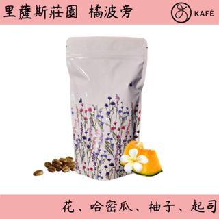 [少見風味] 哥倫比亞 裡薩斯莊園 橘波旁 延長發酵水洗 100克 咖啡豆