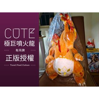 【超極巨化噴火龍 40cm 】寶可夢系列 pokémon 娃娃 玩偶 玩具 療癒小物 過節送禮 愛好收藏
