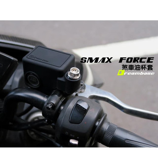 DreamBase FORCE 1.0 SMAX 矽膠 油杯 油缸 保護套 果凍套 矽膠套 油缸套 油杯套 主缸 總泵