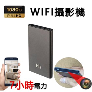 🟥7小時電力🟥WIFI攝影機🟨行動電源攝影機🟨無線微型攝像頭🟨WIFI迷你攝影機🟨無線攝影機🟨無線針孔🟨H8