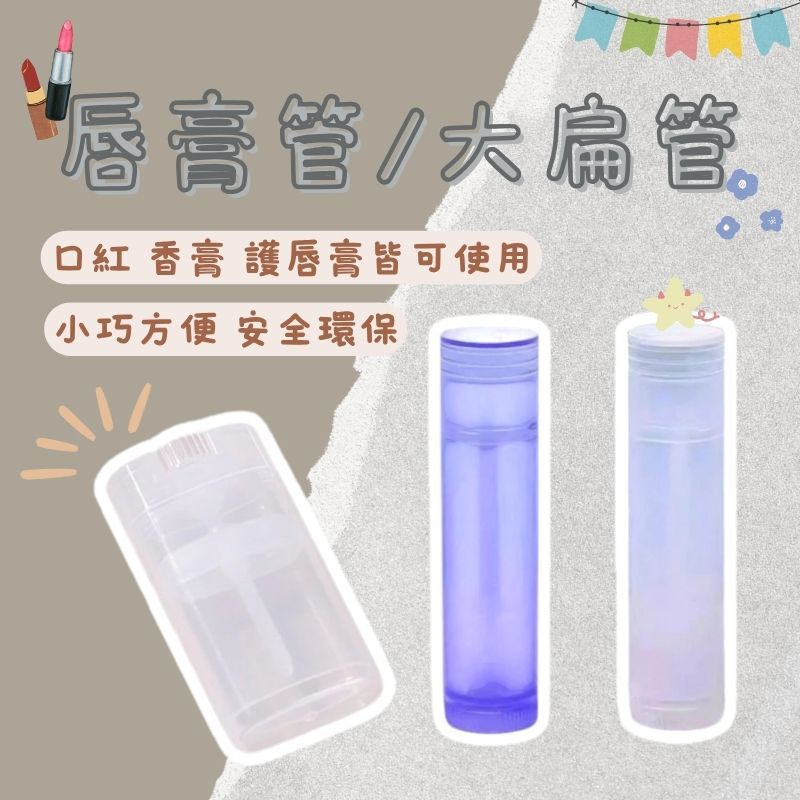 香氛膏 扁管 唇膏管 口紅管 香膏 紫草膏容器 香氛 分裝瓶 分裝罐 旅行組
