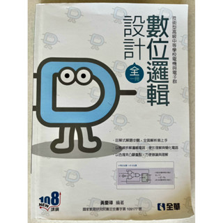 數位邏輯設計全一冊/附鍛鍊本（二手書）