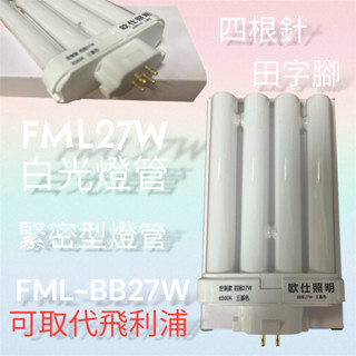 FML27W 緊密型燈管 PL-F27W檯燈燈管 白光 飛利浦停產