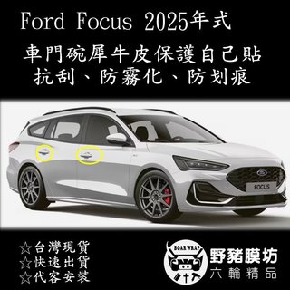 [野豬膜坊] FORD Focus Wagon 門碗保護 門碗貼膜 門碗保護膜 門碗防刮 門碗版型 電腦裁切版型