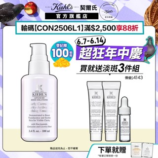 契爾氏 鐳射精華彈潤美白乳液100ml送30ml｜新品上市 美白精華乳液｜Kiehl's 官方旗艦店
