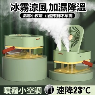臺灣特惠❄ 電風扇 涼風扇 加濕噴霧風扇 水冷扇 折疊風扇 可定時迷你冷風機 桌面靜音風扇 大風力家用電風扇 小米適用