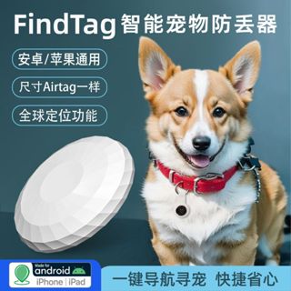 ✨官方正品✨FINDTAG寵物定位器 寵物防丟器 防丟器 米級定位 定位器 迷你定位器 追蹤器 蘋果安卓通用