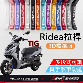 【正鴻機車行】Ridea拉桿 拉桿 TIG拉桿 20段拉桿3D標準版 PGO TIG 170 手煞車拉桿 煞車拉桿