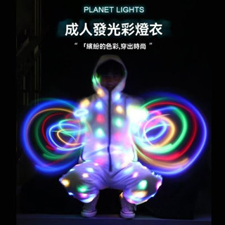 🔥情侶蹦迪 酒吧聚會發光衣 七彩發光衣 男女同款 發光衣服 LED閃光衣外套 酒吧夜店炫酷蹦迪 音樂節表演服 七彩發光衣