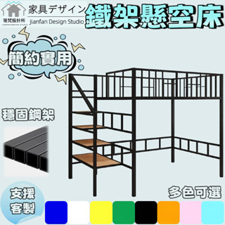 鐵架懸空床 步梯儲物床 臥室適用床 複式鐵藝床 上床下懸空鐵架床 多用途床架 閣樓鐵藝床 客製化鐵架床 高架床 組合床