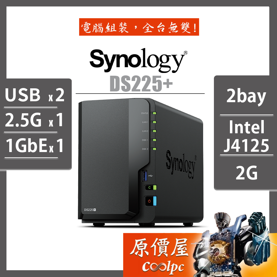 Synology 群暉 DS225+【2Bay】J4125/NAS/網路儲存/伺服器/原價屋