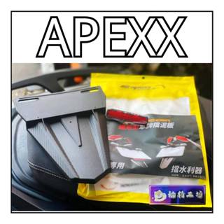 【 輪將工坊 】APEXX 車牌擋泥板 短牌架 擋泥板 牌照架 反光片 車牌版 驗車牌版 通用型