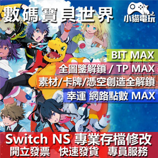 【小貓電玩】PS4 NS 數碼寶貝世界 next Order -專業存檔修改 金手指 攻略 遊戲修改